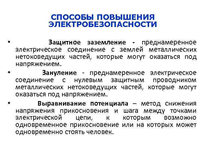 Преднамеренное соединение с землей электрических частей