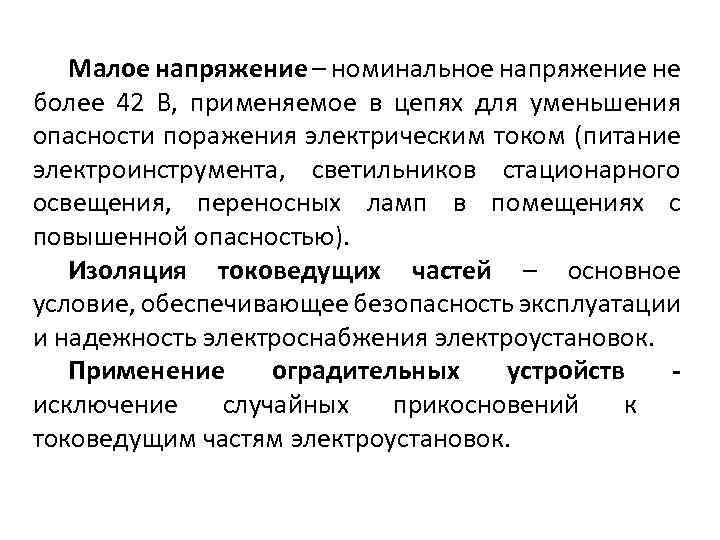 Мало напряжения. Малое напряжение. Применение малого напряжения. Номинальное напряжение это. Безопасные(малые) напряжения.