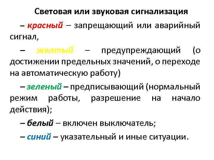 Световая или звуковая сигнализация – красный – запрещающий или аварийный сигнал, – желтый –