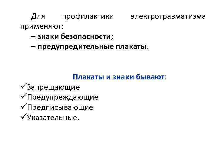 Для профилактики электротравматизма применяют: – знаки безопасности; – предупредительные плакаты. Плакаты и знаки бывают: