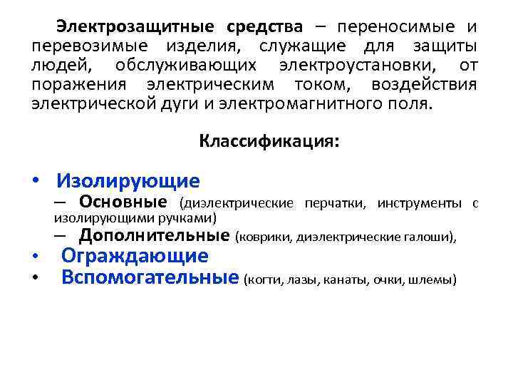 Электрозащитные средства – переносимые и перевозимые изделия, служащие для защиты людей, обслуживающих электроустановки, от