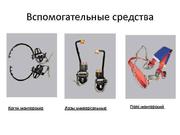 Вспомогательные средства Когти монтерские Лазы универсальные Пояс монтерский 