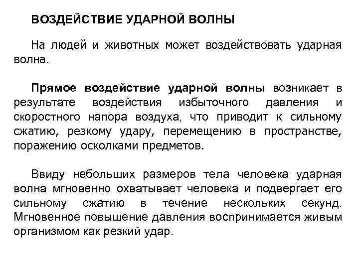 Действия ударной волны на здания. Воздействие ударной волны на человека. Прямое воздействие ударной волны. Ударная волна влияние на человека. Влияние ударной волны на организм человека.