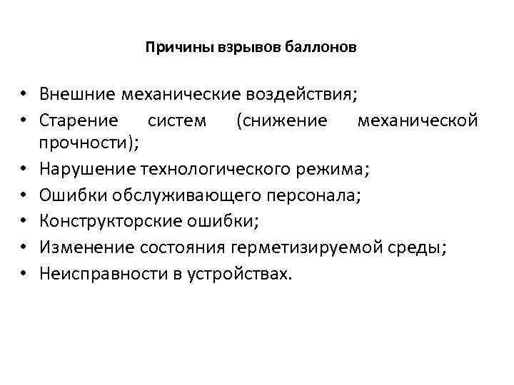 Причины взрывов баллонов • Внешние механические воздействия; • Старение систем (снижение механической прочности); •