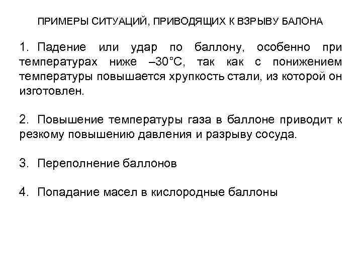 ПРИМЕРЫ СИТУАЦИЙ, ПРИВОДЯЩИХ К ВЗРЫВУ БАЛОНА 1. Падение или удар по баллону, особенно при