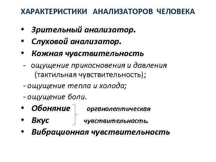 ХАРАКТЕРИСТИКИ АНАЛИЗАТОРОВ ЧЕЛОВЕКА • • • - Зрительный анализатор. Слуховой анализатор. Кожная чувствительность ощущение