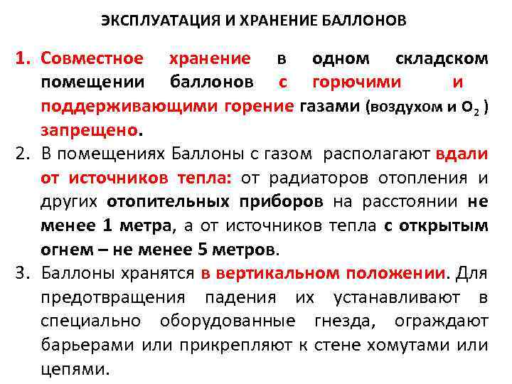 ЭКСПЛУАТАЦИЯ И ХРАНЕНИЕ БАЛЛОНОВ 1. Совместное хранение в одном складском помещении баллонов с горючими