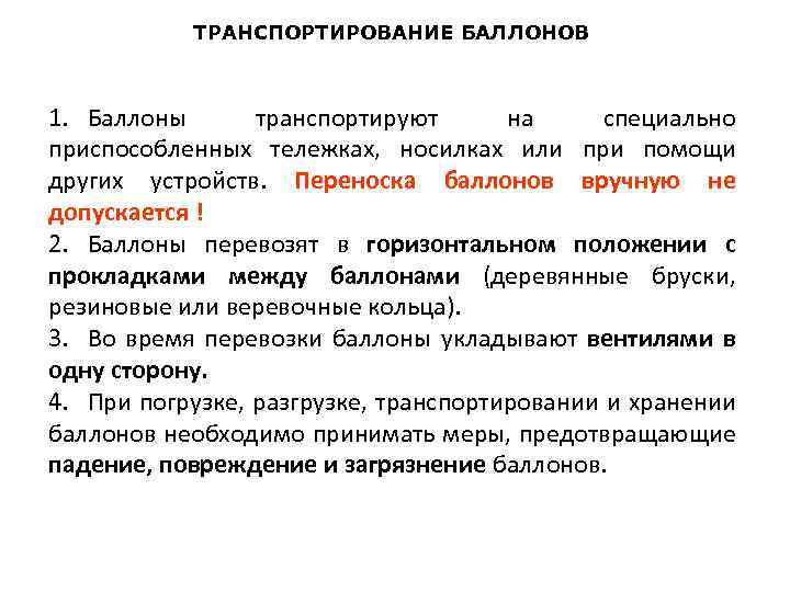 ТРАНСПОРТИРОВАНИЕ БАЛЛОНОВ 1. Баллоны транспортируют на специально приспособленных тележках, носилках или при помощи других