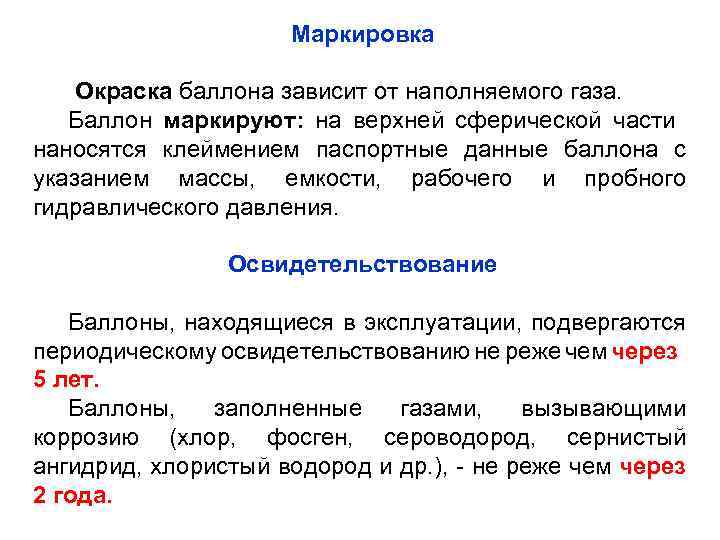 Маркировка Окраска баллона зависит от наполняемого газа. Баллон маркируют: на верхней сферической части наносятся