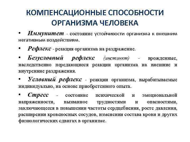 Способность организма. Компенсационные умения это. Компенсаторные способности это. Компенсирующие возможности. Компенсационные возможности.