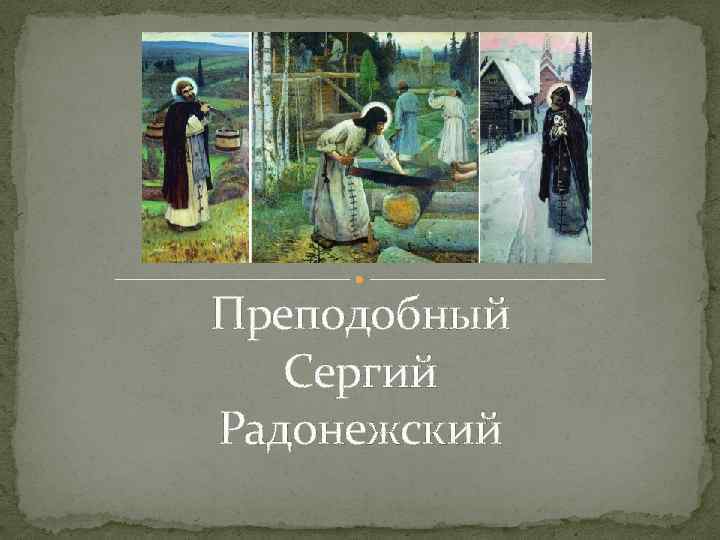 Житие сергия радонежского читать краткое содержание. Житие Сергия Радонежского. Житие Сергия Радонежского план. План житие Сергия Радонежского 4 класс.