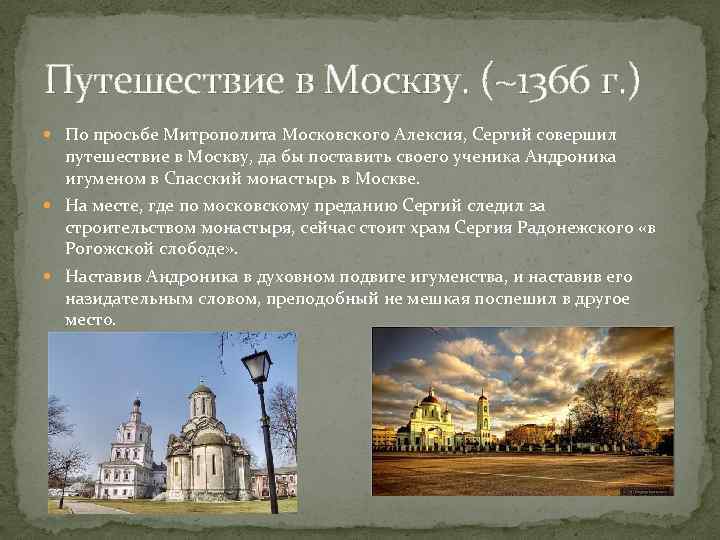 Путешествие в Москву. (~1366 г. ) По просьбе Митрополита Московского Алексия, Сергий совершил путешествие