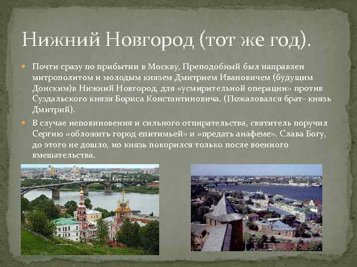 Нижний Новгород (тот же год). Почти сразу по прибытии в Москву, Преподобный был направлен