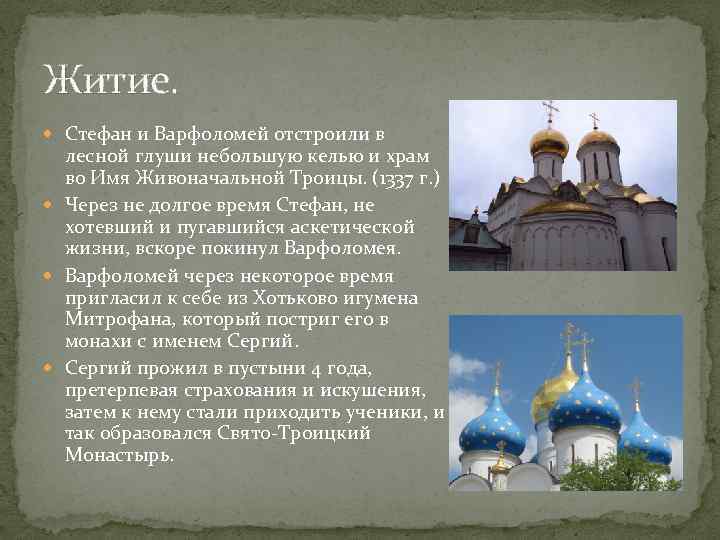Житие. Стефан и Варфоломей отстроили в лесной глуши небольшую келью и храм во Имя