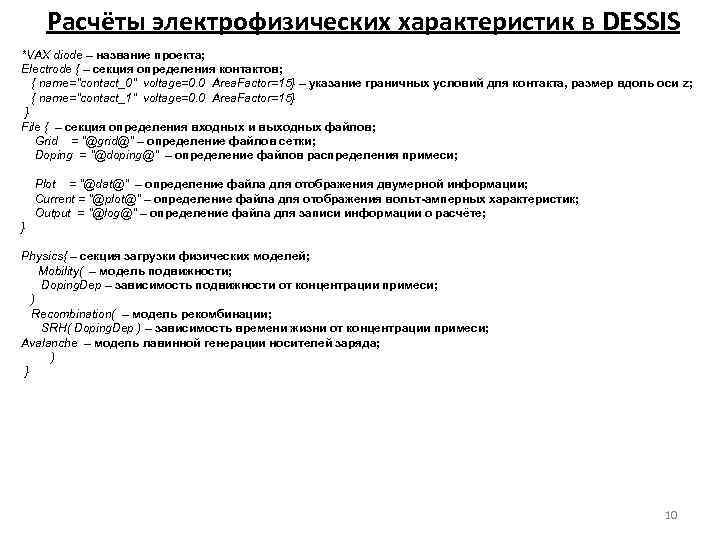 Расчёты электрофизических характеристик в DESSIS *VAX diode – название проекта; Electrode { – секция