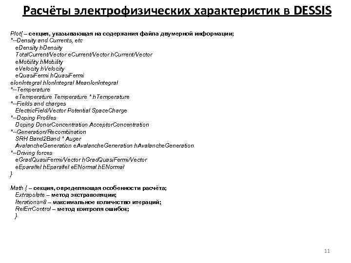 Расчёты электрофизических характеристик в DESSIS Plot{ – секция, указывающая на содержания файла двумерной информации;