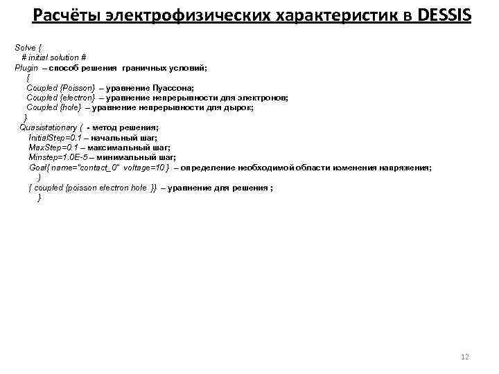 Расчёты электрофизических характеристик в DESSIS Solve { # initial solution # Plugin – способ