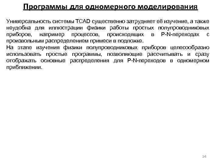 Программы для одномерного моделирования Универсальность системы TCAD существенно затрудняет её изучение, а также неудобна