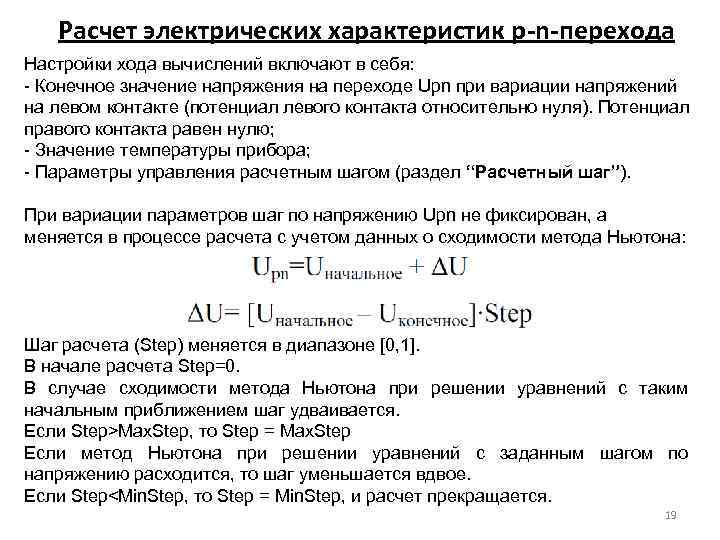 Расчет электрических характеристик p-n-перехода Настройки хода вычислений включают в себя: - Конечное значение напряжения