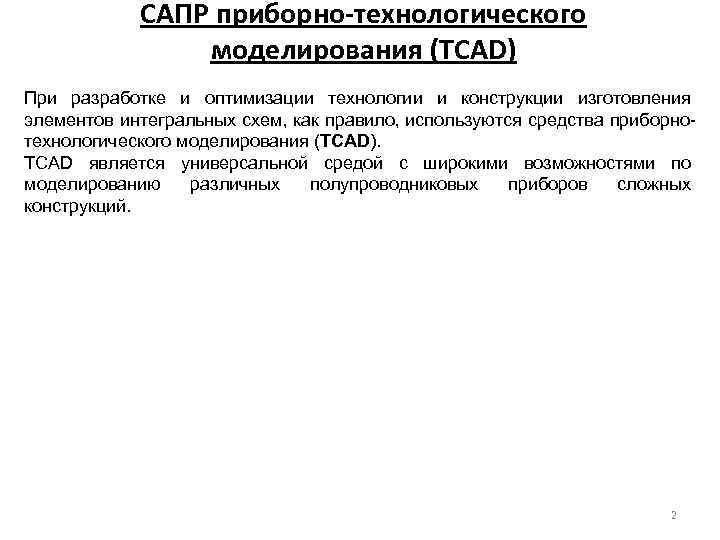 САПР приборно-технологического моделирования (TCAD) При разработке и оптимизации технологии и конструкции изготовления элементов интегральных