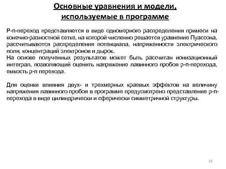 Основные уравнения и модели, используемые в программе P-n-переход представляется в виде одномерного распределения примеси