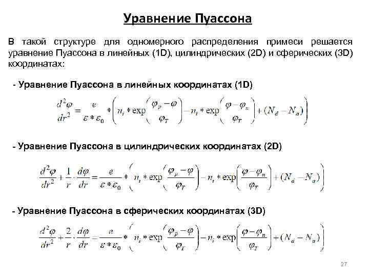 Уравнение Пуассона В такой структуре для одномерного распределения примеси решается уравнение Пуассона в линейных