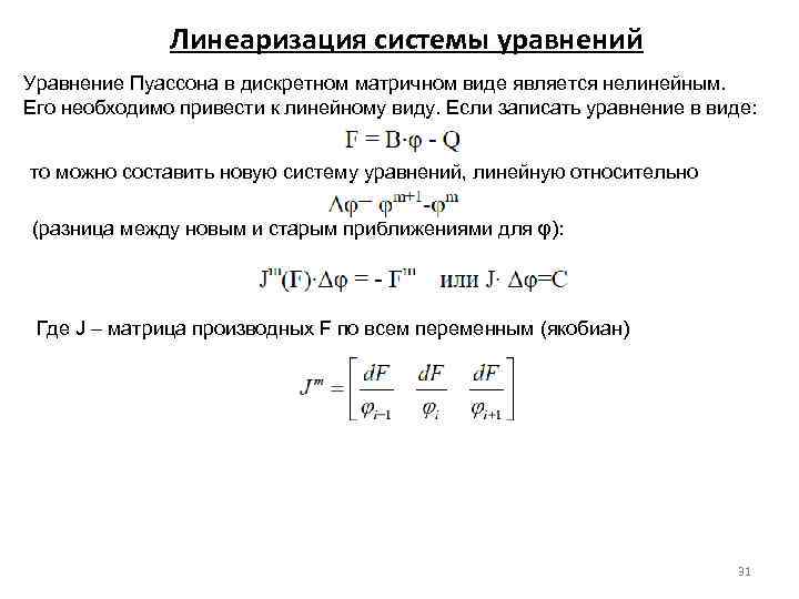 Линеаризация системы уравнений Уравнение Пуассона в дискретном матричном виде является нелинейным. Его необходимо привести