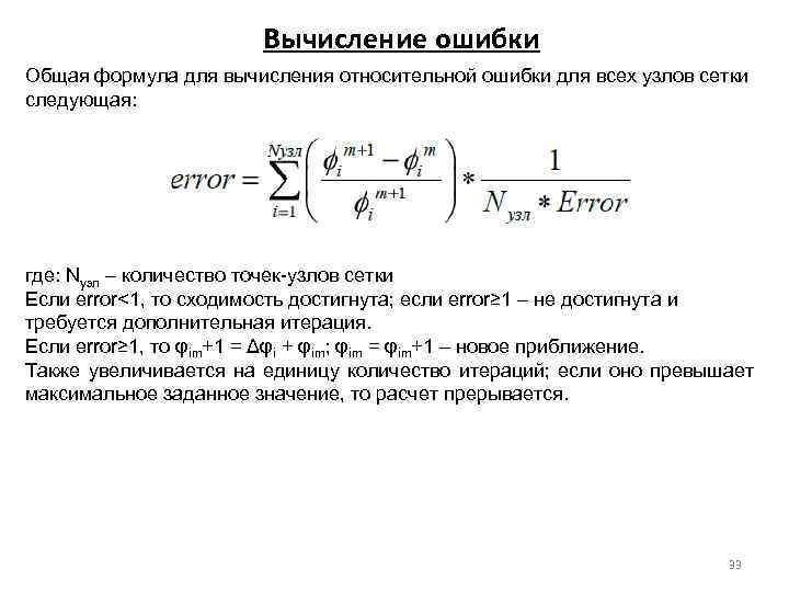 Вычисление ошибки Общая формула для вычисления относительной ошибки для всех узлов сетки следующая: где: