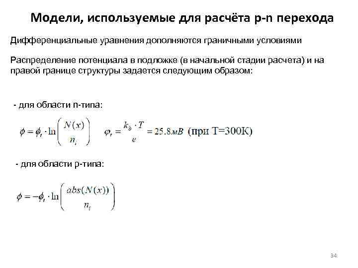 Модели, используемые для расчёта p-n перехода Дифференциальные уравнения дополняются граничными условиями Распределение потенциала в