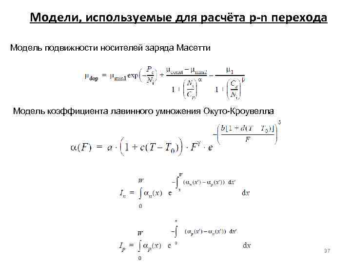 Модели, используемые для расчёта p-n перехода Модель подвижности носителей заряда Масетти Модель коэффициента лавинного