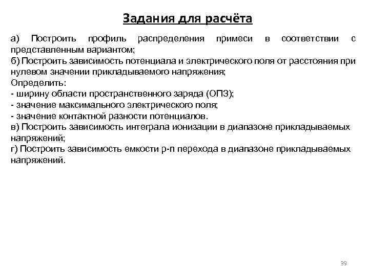 Задания для расчёта а) Построить профиль распределения примеси в соответствии с представленным вариантом; б)