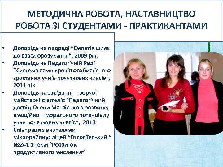 МЕТОДИЧНА РОБОТА, НАСТАВНИЦТВО РОБОТА ЗІ СТУДЕНТАМИ - ПРАКТИКАНТАМИ • • Доповідь на педраді “Емпатія