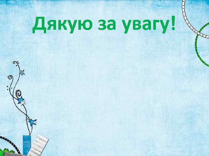 Дякую за увагу! 