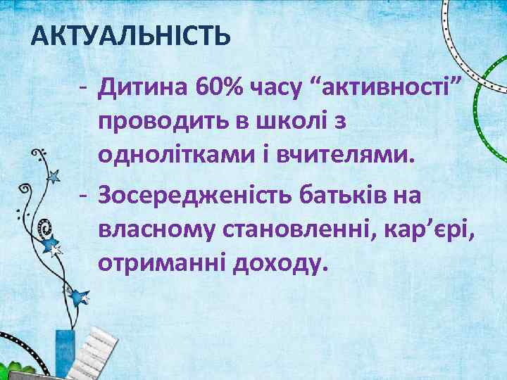 АКТУАЛЬНІСТЬ - Дитина 60% часу “активності” проводить в школі з однолітками і вчителями. -