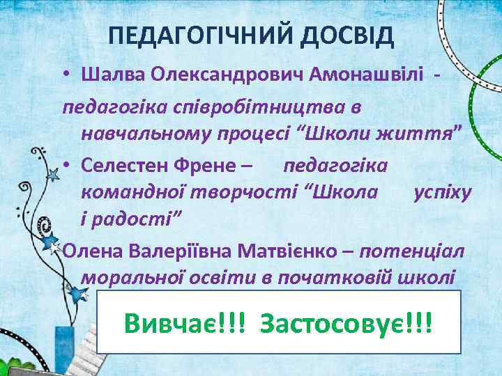 ПЕДАГОГІЧНИЙ ДОСВІД • Шалва Олександрович Амонашвілі педагогіка співробітництва в навчальному процесі “Школи життя” •