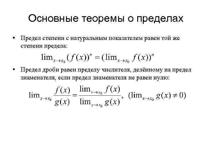 Основные теоремы о пределах • Предел степени с натуральным показателем равен той же степени