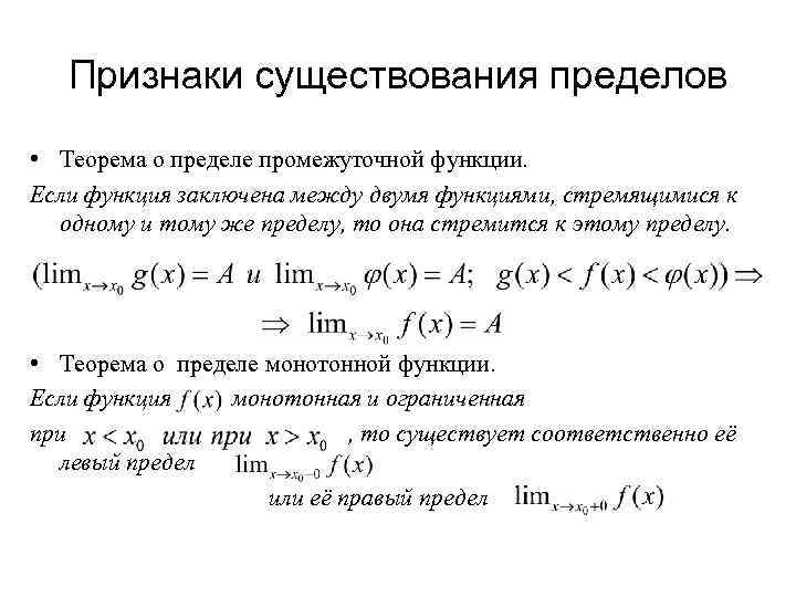 Признаки существования пределов • Теорема о пределе промежуточной функции. Если функция заключена между двумя