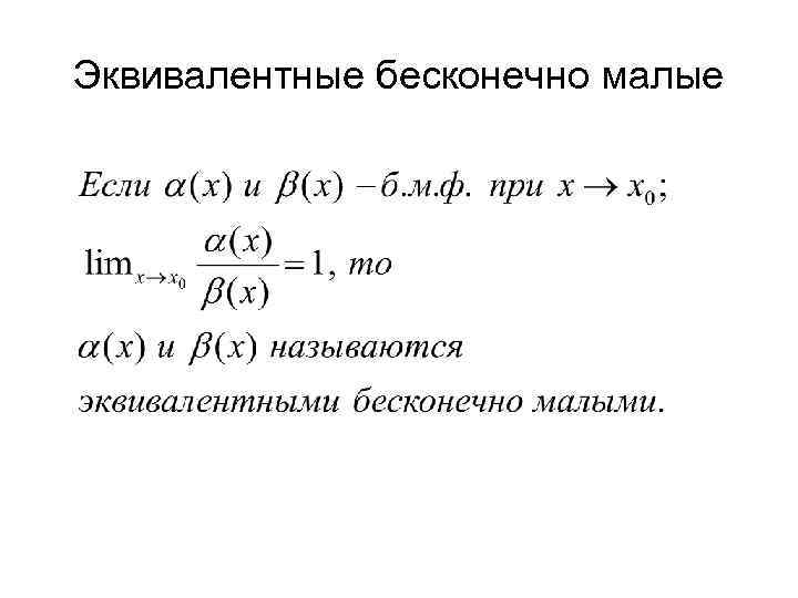 Эквивалентные бесконечно малые функции