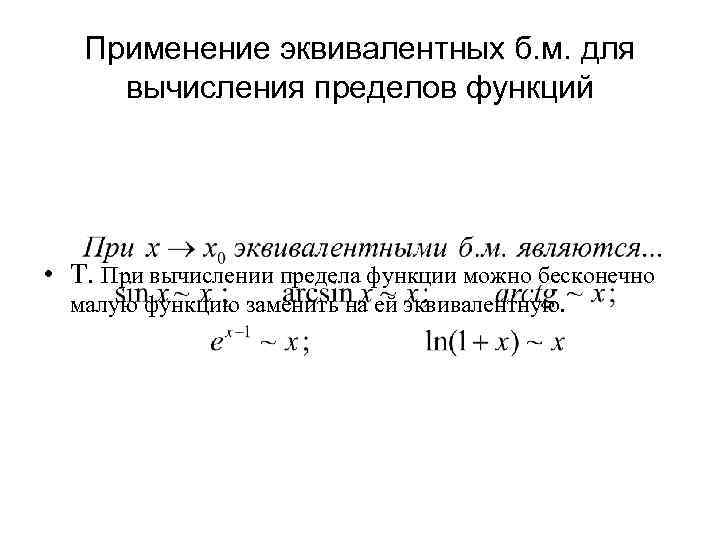 Применение эквивалентных б. м. для вычисления пределов функций • Т. При вычислении предела функции