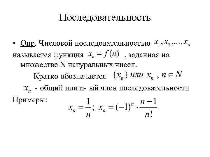 Последовательность • Опр. Числовой последовательностью называется функция , заданная на множестве N натуральных чисел.