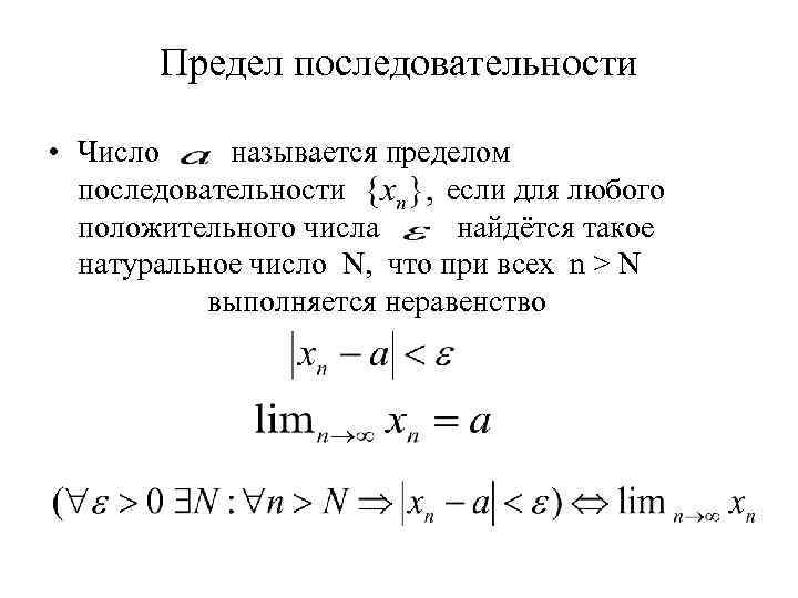 Предел последовательности • Число называется пределом последовательности если для любого положительного числа найдётся такое