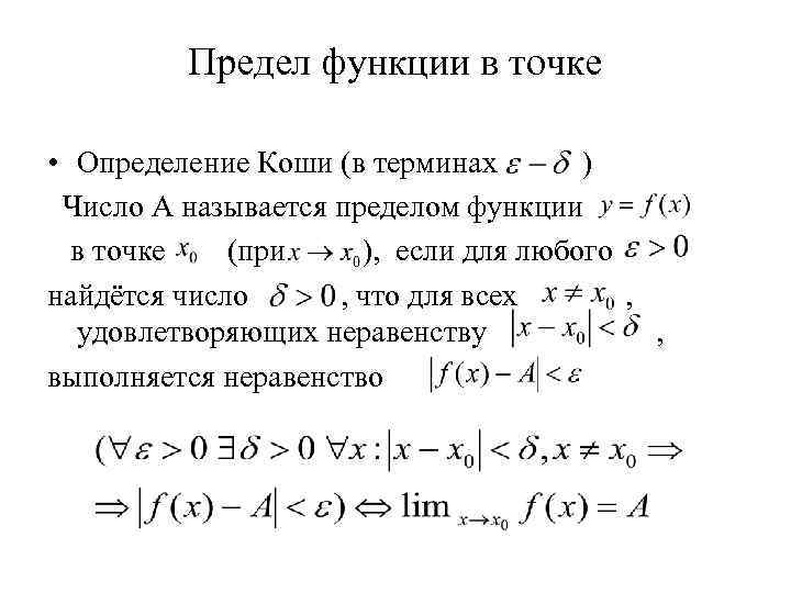 Предел функции в точке • Определение Коши (в терминах ) Число А называется пределом