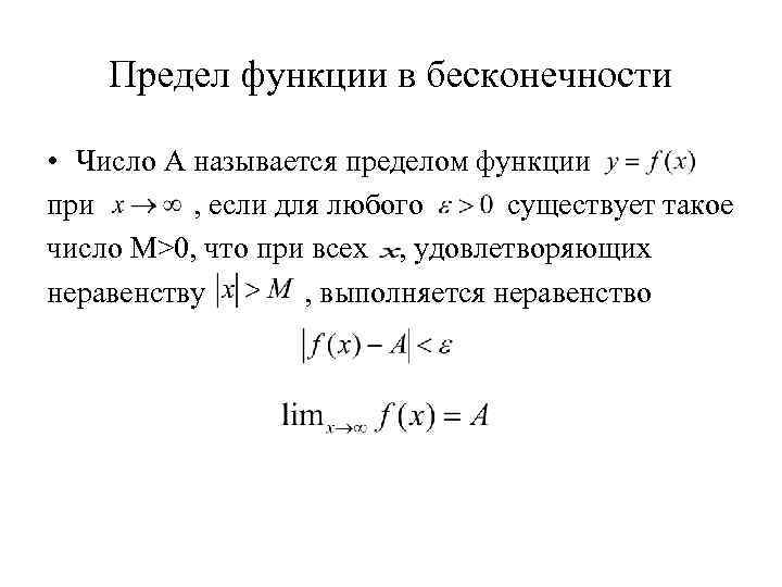 Предел функции в бесконечности • Число А называется пределом функции при , если для