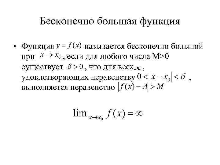 Бесконечно большая функция • Функция называется бесконечно большой при , если для любого числа