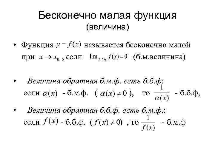 Бесконечно малая функция (величина) • Функция называется бесконечно малой при , если (б. м.