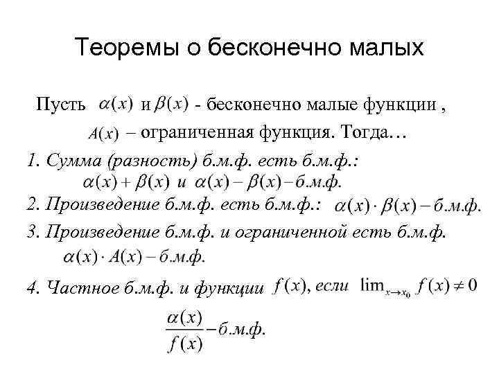 Теоремы о бесконечно малых Пусть и - бесконечно малые функции , – ограниченная функция.