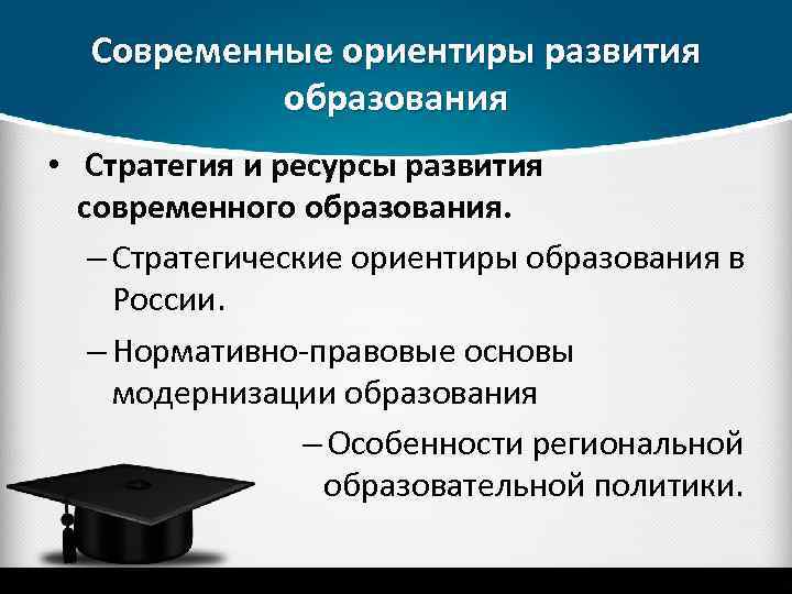 Современные ориентиры развития образования • Стратегия и ресурсы развития современного образования. – Стратегические ориентиры