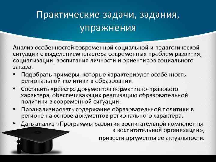 Практические задачи, задания, упражнения Анализ особенностей современной социальной и педагогической ситуации с выделением кластера