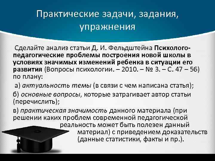 Практические задачи, задания, Практические упражнения Сделайте анализ статьи Д. И. Фельдштейна Психологопедагогические проблемы построения