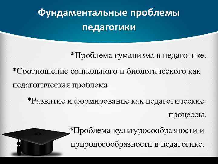 Проблемы педагогического развития. Фундаментальные проблемы педагогики. Актуальные проблемы педагогики. Актуальные педагогические проблемы. Актуальные проблемы современной педагогики.